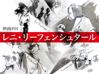 レニリーフェンシュタール.png