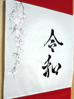 令和〜桜.jpg
