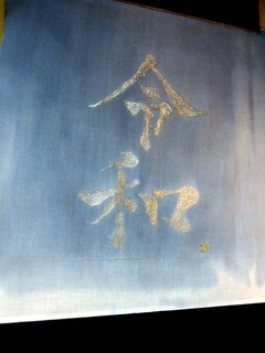 令和_銀字2.jpg