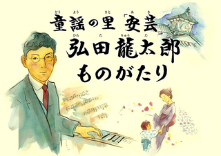 弘田龍太郎紙芝居.png