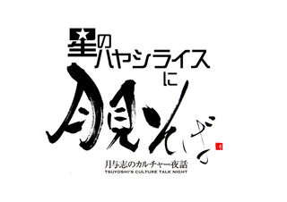 星のハヤシライス.jpg