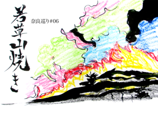 若草山焼き.png