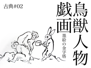 鳥獣人物戯画.png
