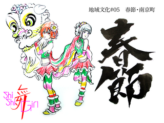 sishiMai_中華Ver_1.png