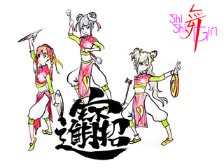 sishiMai_中華Ver_2.png